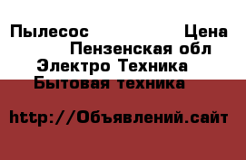 Пылесос DAEWOO 1600 › Цена ­ 500 - Пензенская обл. Электро-Техника » Бытовая техника   